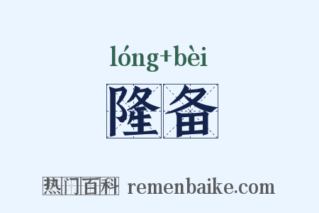 隆备是什么意思的图片